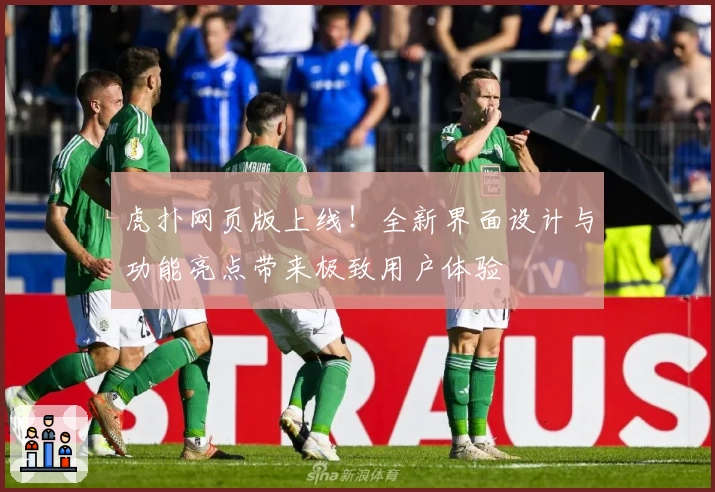 虎扑网页版上线！全新界面设计与功能亮点带来极致用户体验