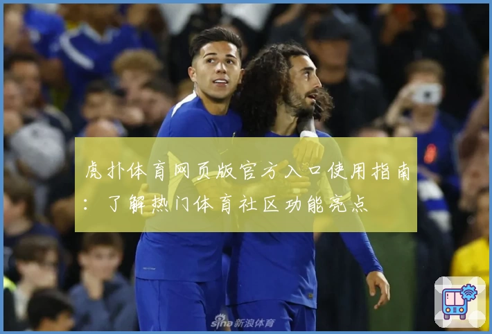虎扑体育网页版官方入口使用指南：了解热门体育社区功能亮点