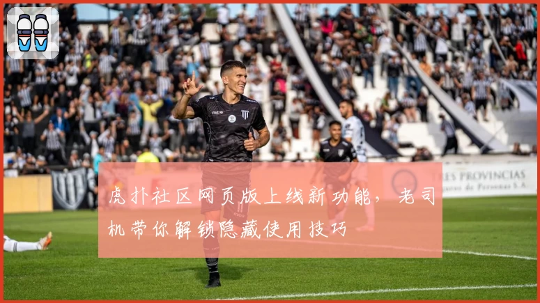 虎扑社区网页版上线新功能，老司机带你解锁隐藏使用技巧