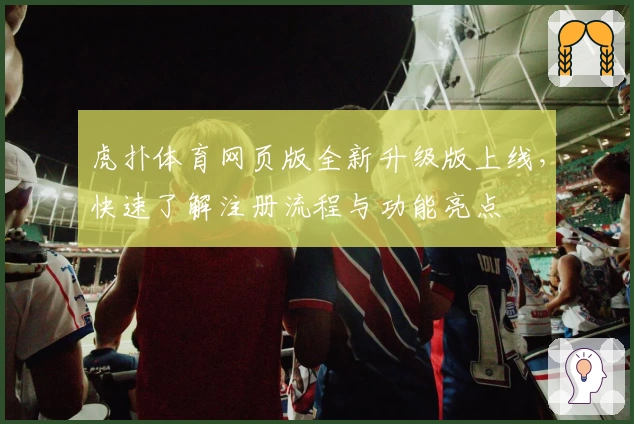 虎扑体育网页版全新升级版上线，快速了解注册流程与功能亮点