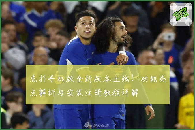 虎扑手机版全新版本上线！功能亮点解析与安装注册教程详解