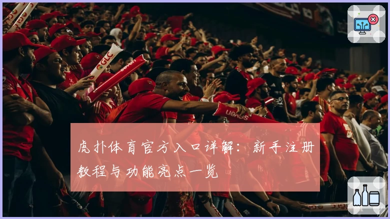 虎扑体育官方入口详解：新手注册教程与功能亮点一览