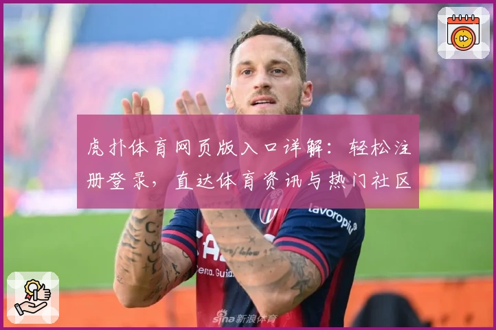 虎扑体育网页版入口详解：轻松注册登录，直达体育资讯与热门社区