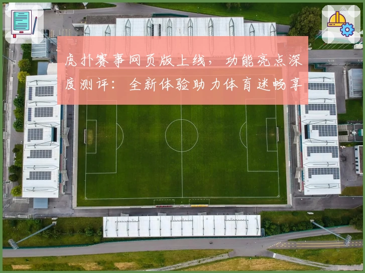 虎扑赛事网页版上线,功能亮点深度测评:全新体验助力体育迷畅享赛事魅力