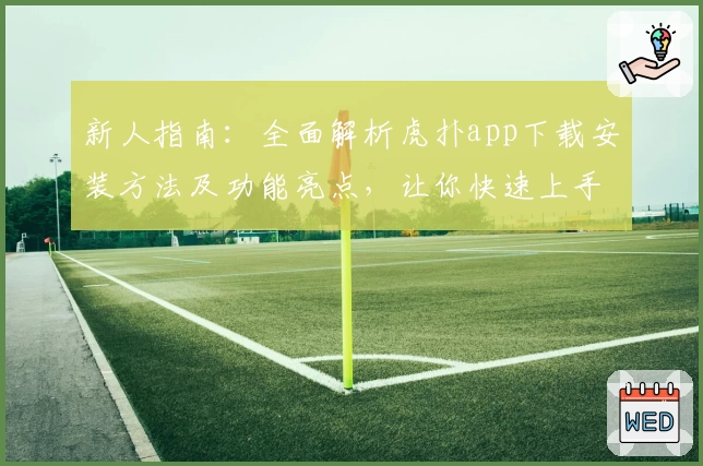 新人指南：全面解析虎扑app下载安装方法及功能亮点，让你快速上手