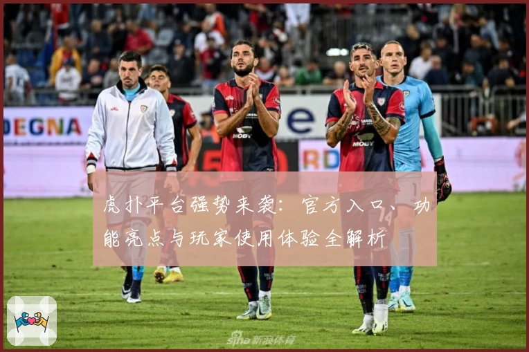 虎扑平台强势来袭：官方入口、功能亮点与玩家使用体验全解析