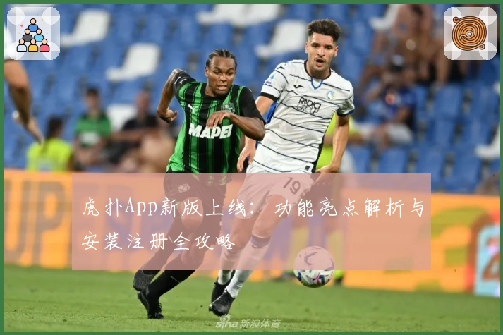 虎扑App新版上线：功能亮点解析与安装注册全攻略