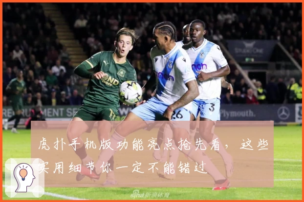 虎扑手机版功能亮点抢先看，这些实用细节你一定不能错过