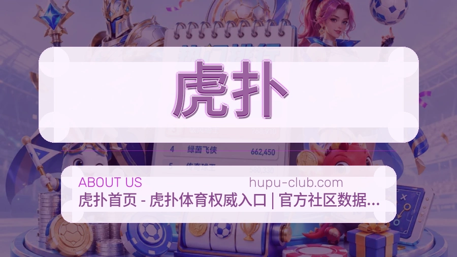 虎扑关于平台与用户服务展示